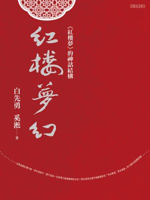 cover image of 紅樓夢幻